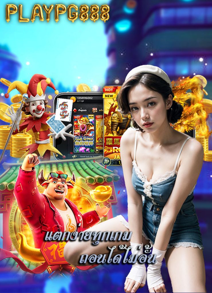 playpg888 พนันออนไลน์