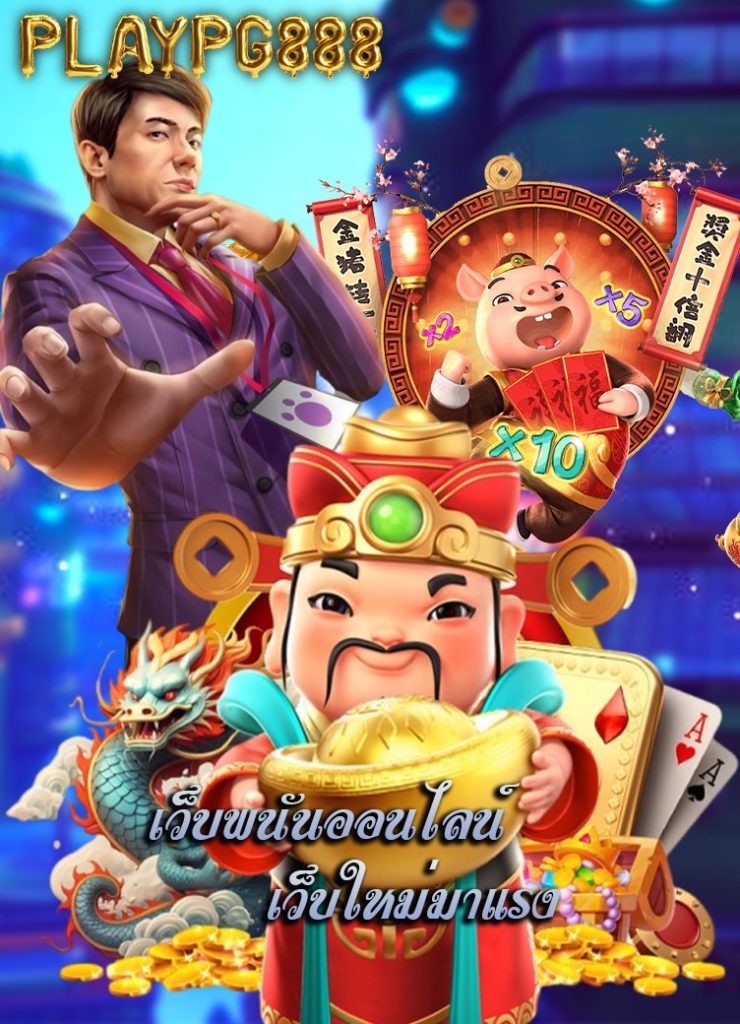 playpg888 สมัครสมาชิก